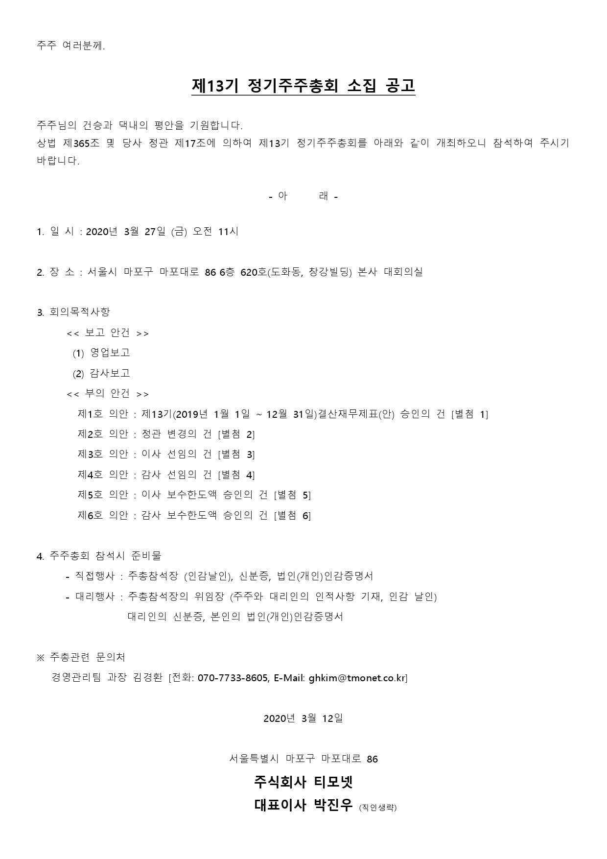 6. 20200312_정기주주총회 소집공고(티모넷)-1.jpg