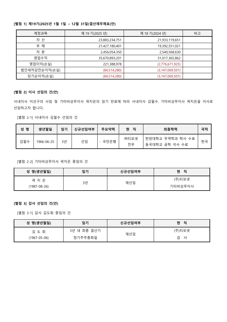 20260316_제19기 정기주주총회 소집통지서(㈜티모넷)_2.jpg
