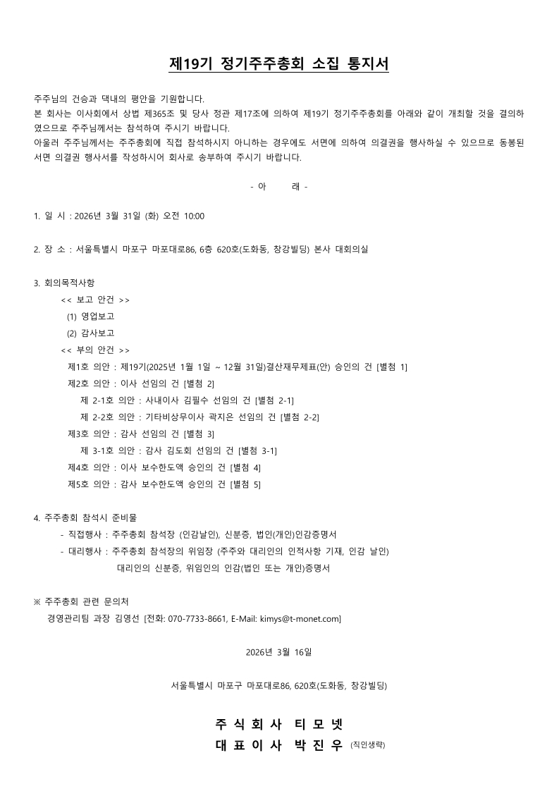 20260316_제19기 정기주주총회 소집통지서(㈜티모넷)_1.jpg